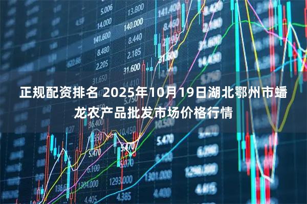 正规配资排名 2025年10月19日湖北鄂州市蟠龙农产品批发市场价格行情