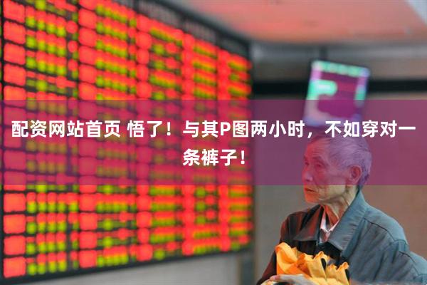 配资网站首页 悟了!与其P图两小时,不如穿对一条裤子!