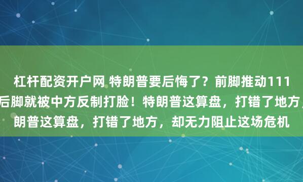 杠杆配资开户网 特朗普要后悔了？前脚推动111.54亿美元对台军售，后脚就被中方反制打脸！特朗普这算盘，打错了地方，却无力阻止这场危机