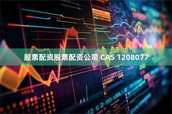 股票配资股票配资公司 CAS 1208077