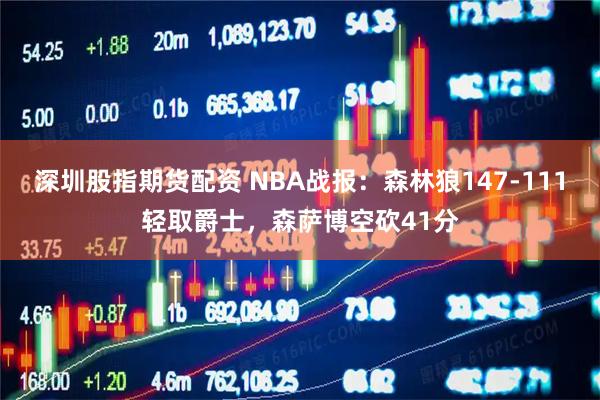 深圳股指期货配资 NBA战报：森林狼147-111轻取爵士，森萨博空砍41分